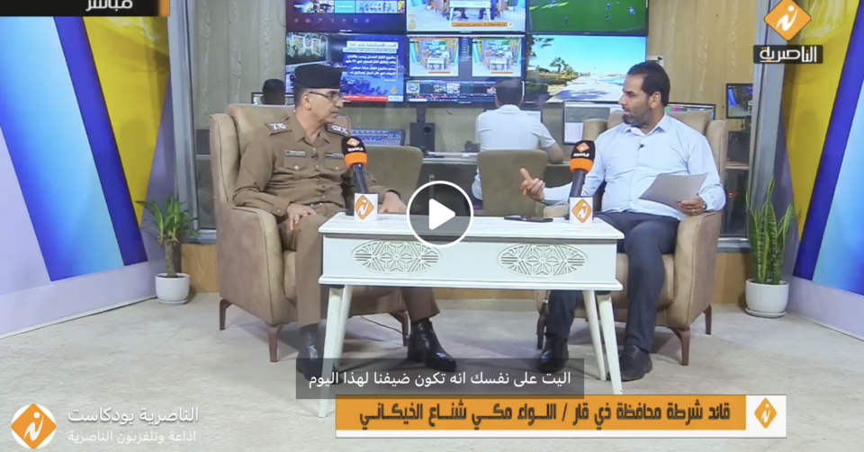 فيديو: قائد شرطة ذي قار اللواء مكي الخيكاني في بث مباشر عبر اذاعة وتلفزيون الناصرية
